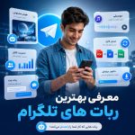 معرفی بهترین ربات‌های تلگرام | لیست کامل ربات‌های کاربردی 2026