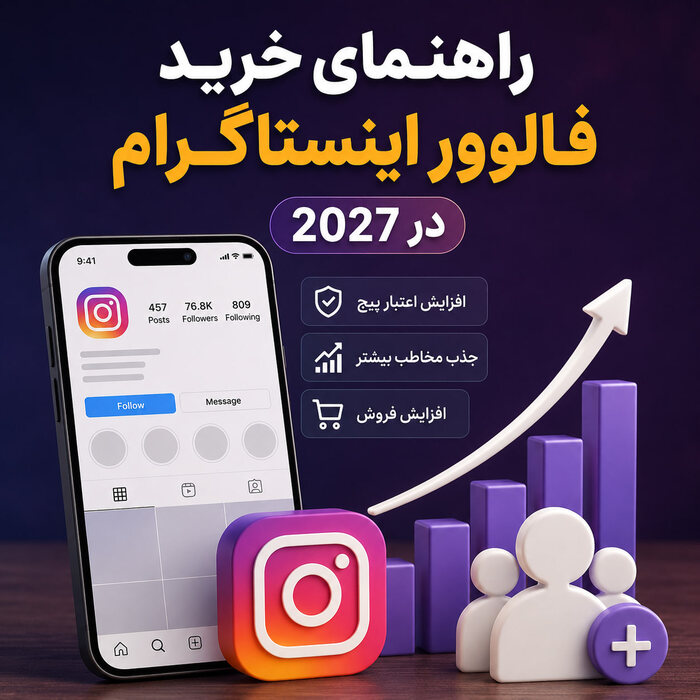 راهنمای خرید فالوور اینستاگرام در 2027