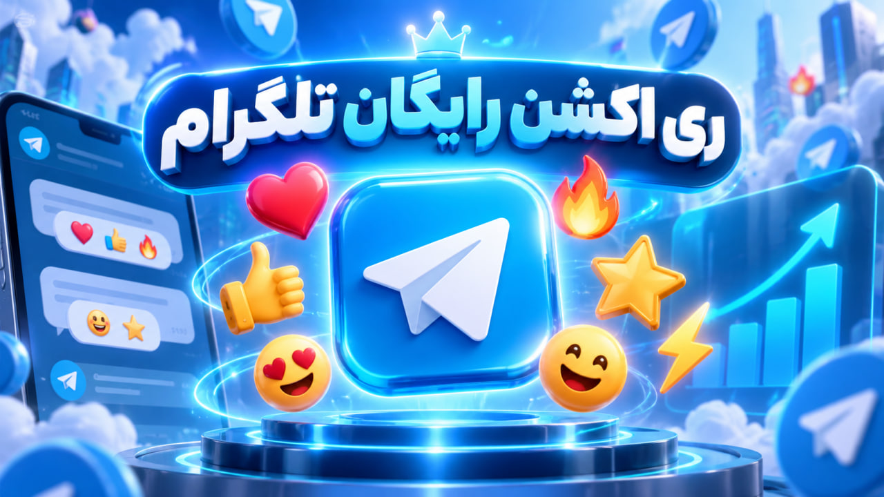 ری اکشن رایگان تلگرام