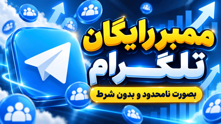 ممبر رایگان تلگرام